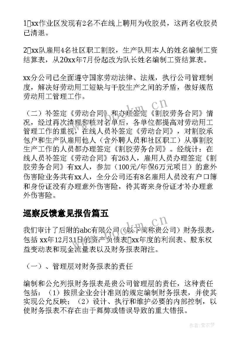 最新巡察反馈意见报告(优秀8篇)