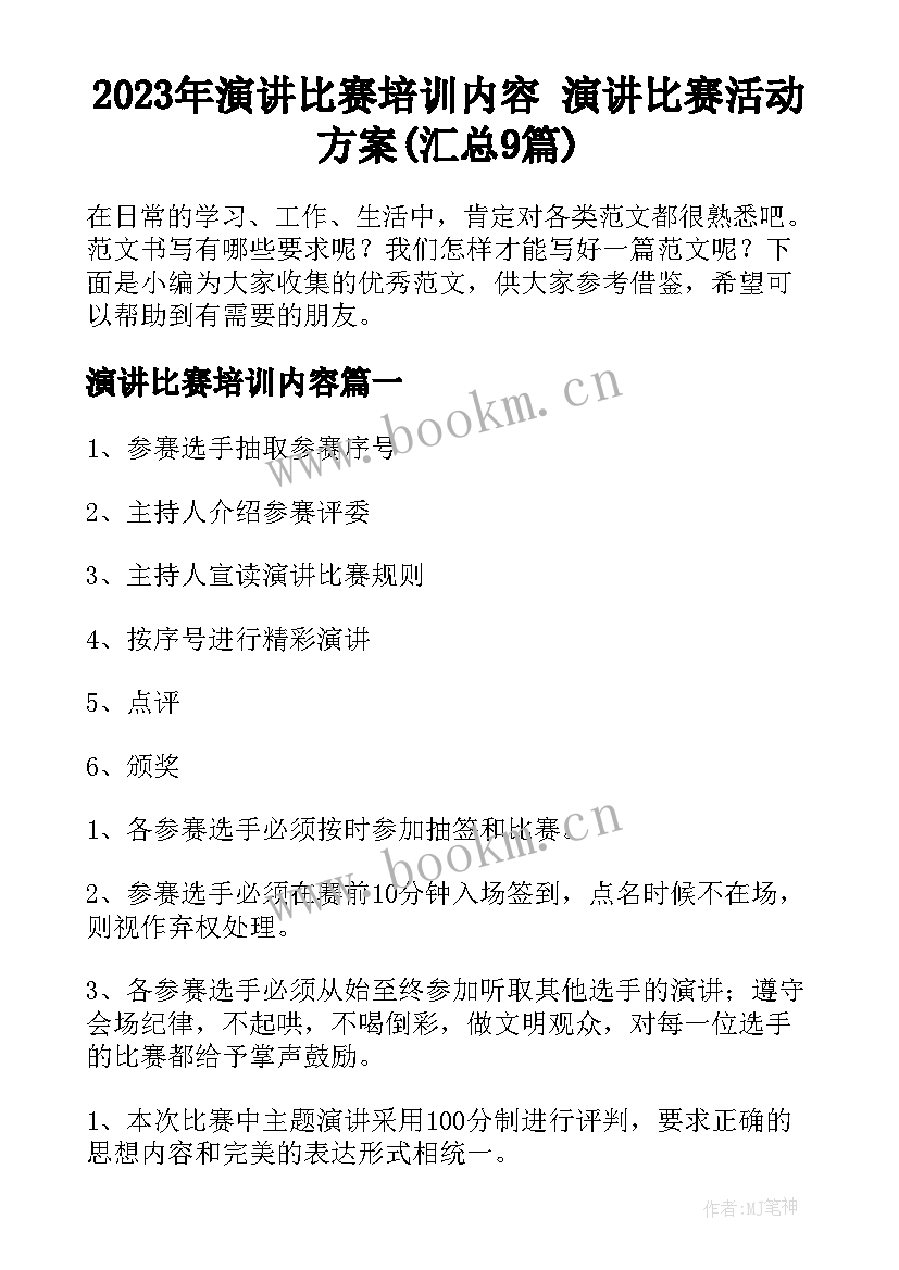 2023年演讲比赛培训内容 演讲比赛活动方案(汇总9篇)