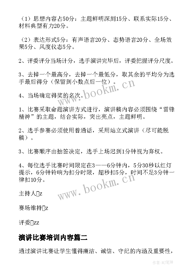 2023年演讲比赛培训内容 演讲比赛活动方案(汇总9篇)