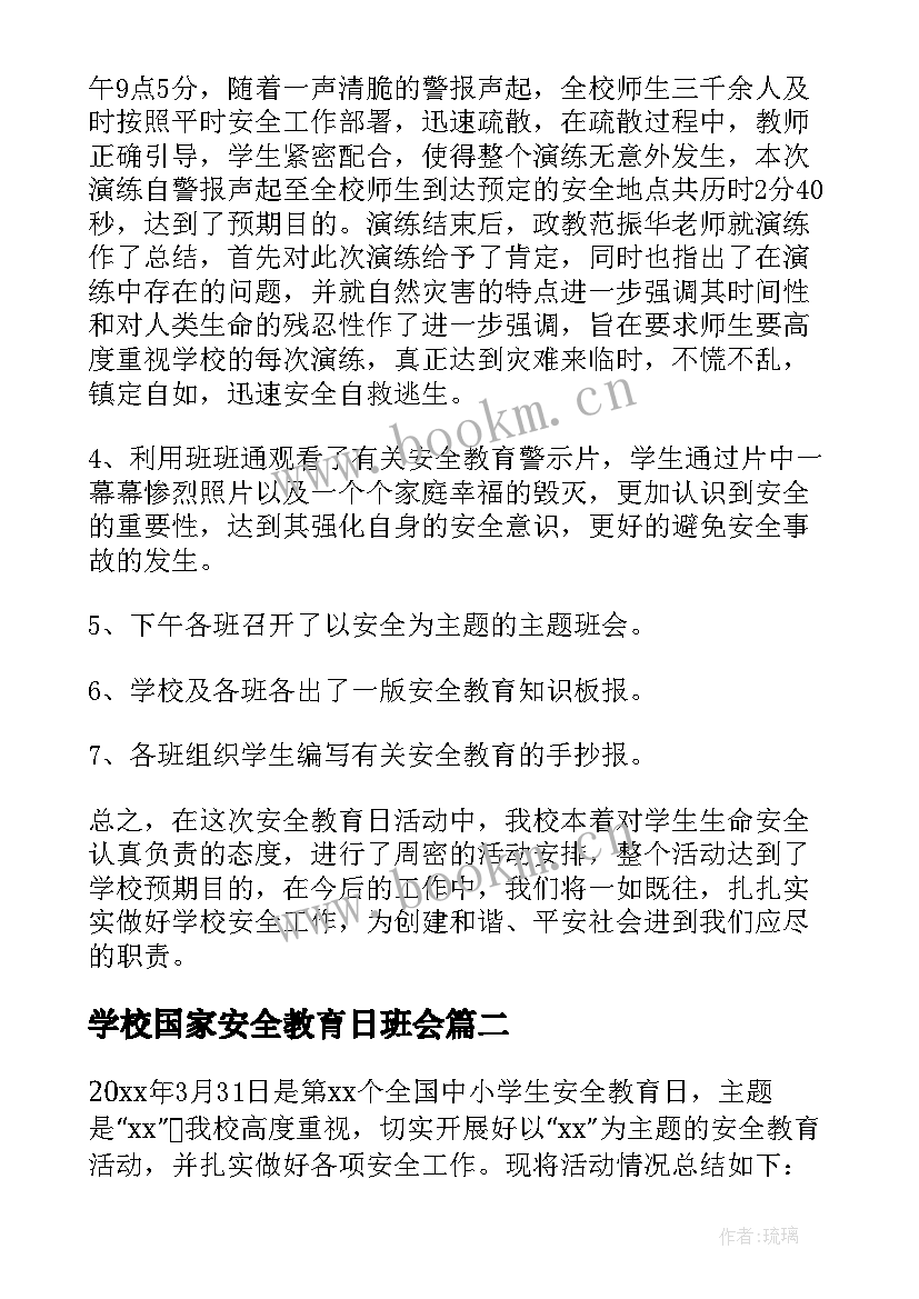 最新学校国家安全教育日班会 学校全民国家安全教育日活动总结(汇总6篇)