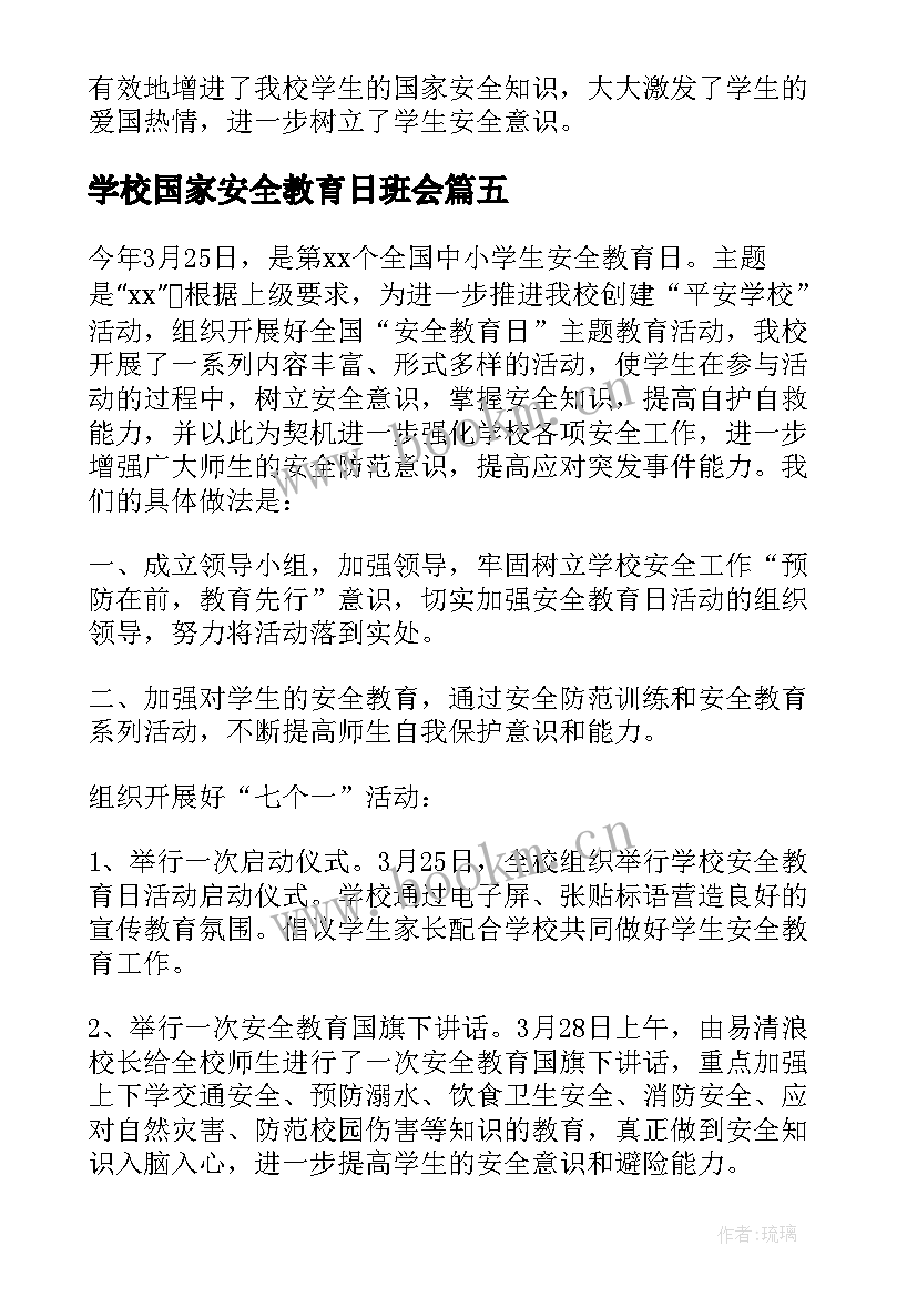 最新学校国家安全教育日班会 学校全民国家安全教育日活动总结(汇总6篇)