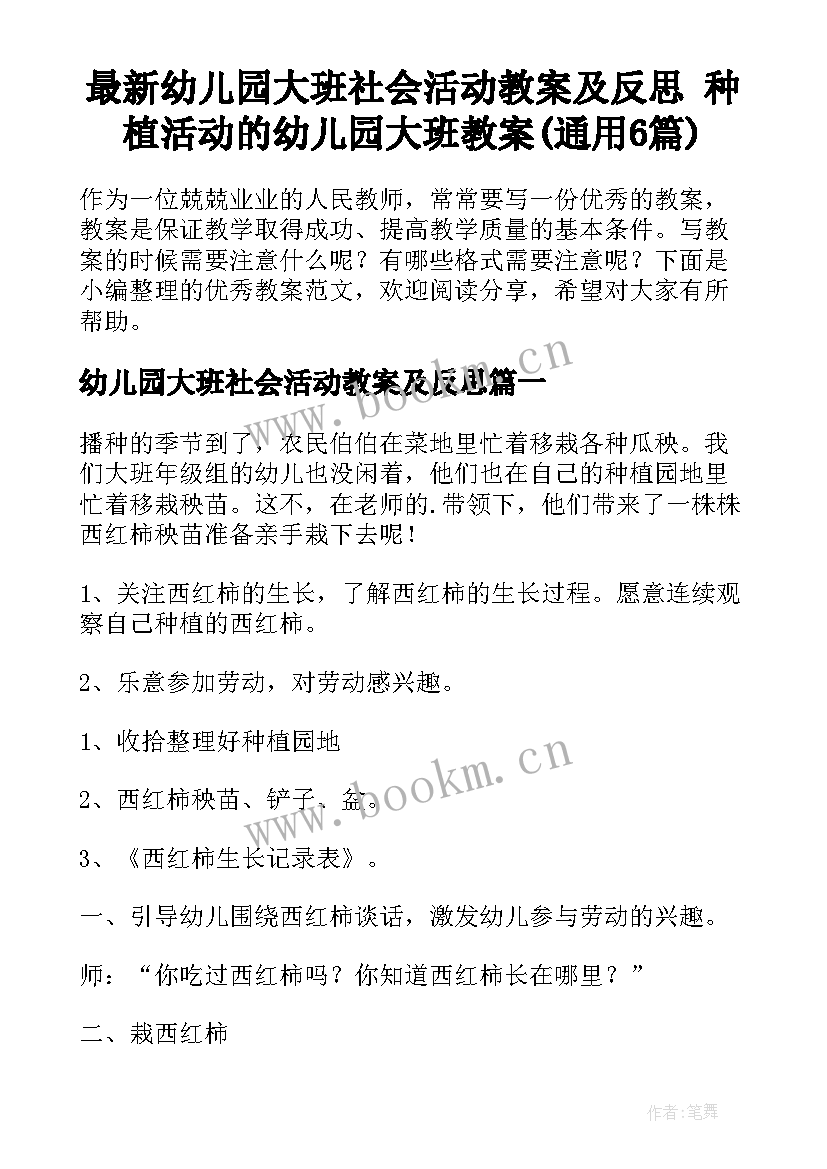 最新幼儿园大班社会活动教案及反思 种植活动的幼儿园大班教案(通用6篇)