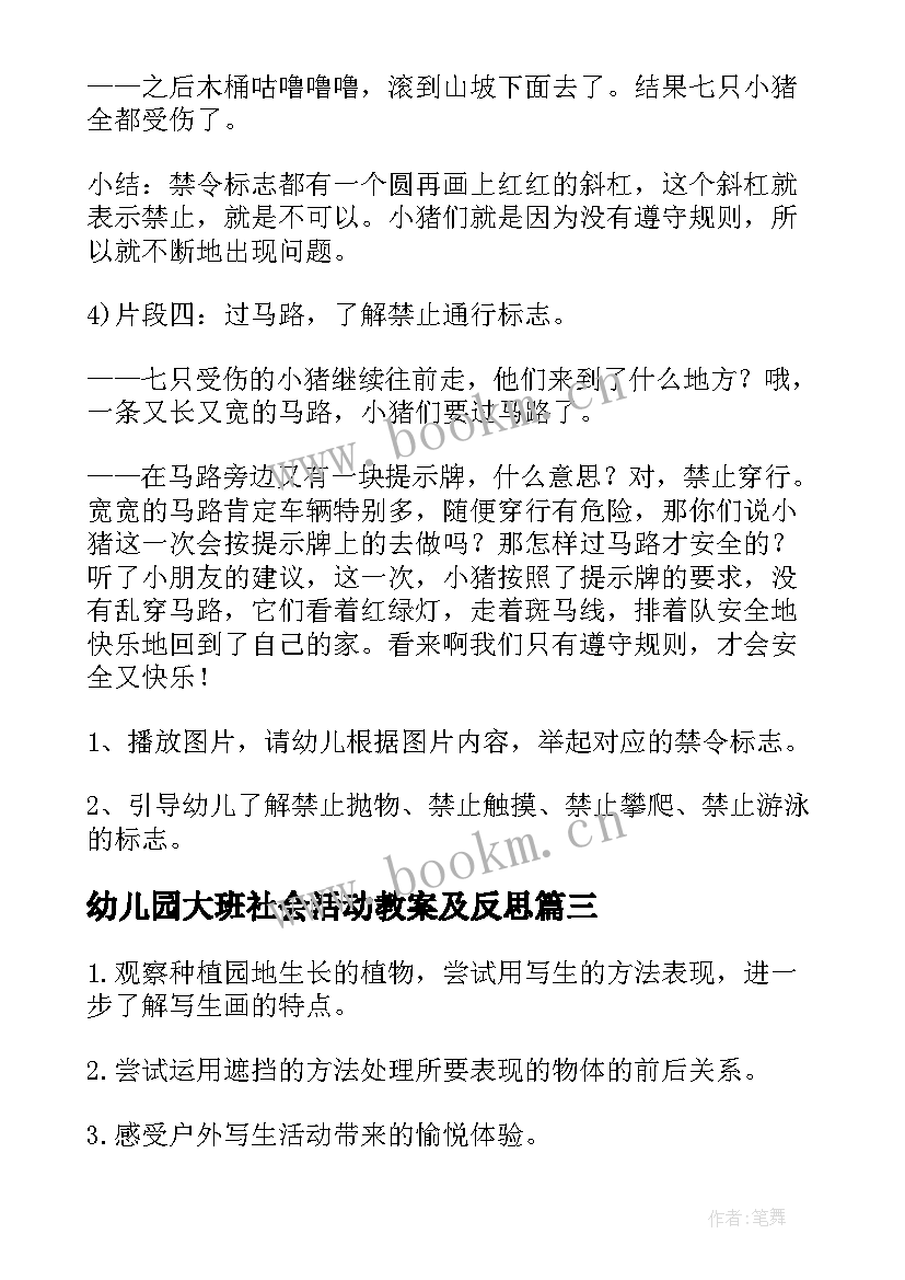 最新幼儿园大班社会活动教案及反思 种植活动的幼儿园大班教案(通用6篇)