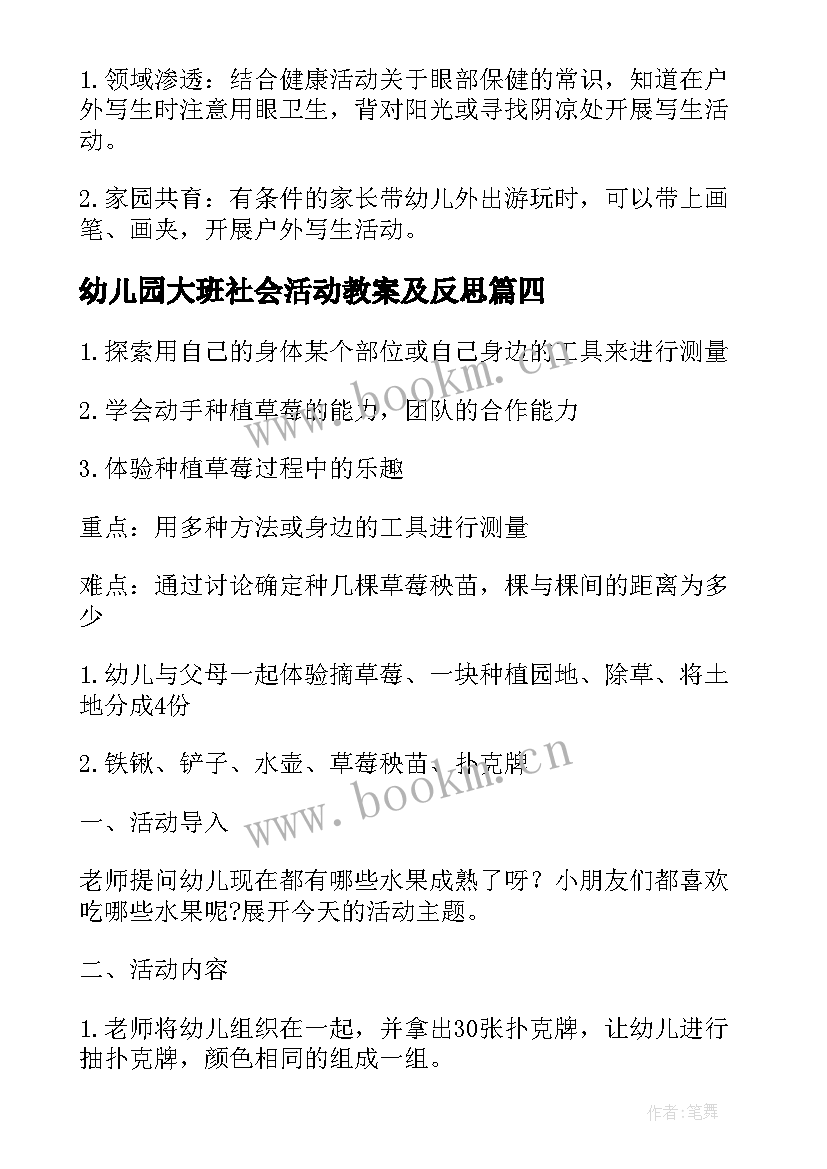 最新幼儿园大班社会活动教案及反思 种植活动的幼儿园大班教案(通用6篇)