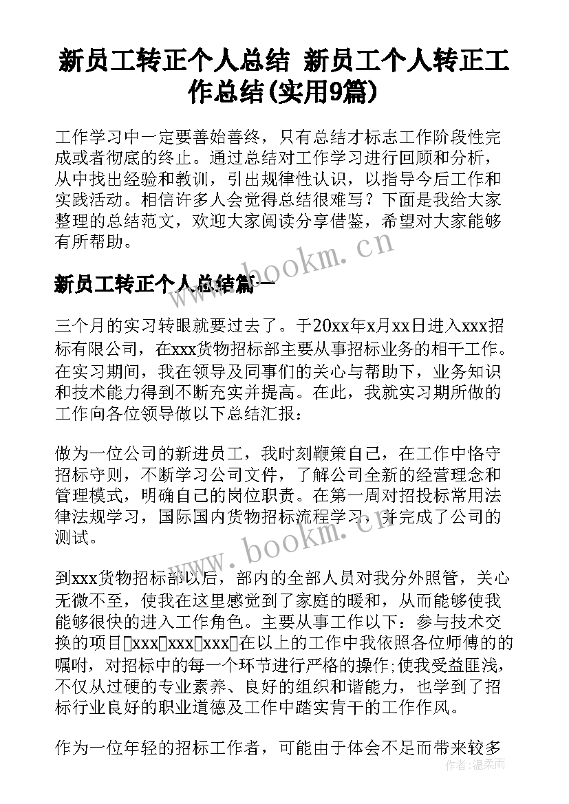 新员工转正个人总结 新员工个人转正工作总结(实用9篇)