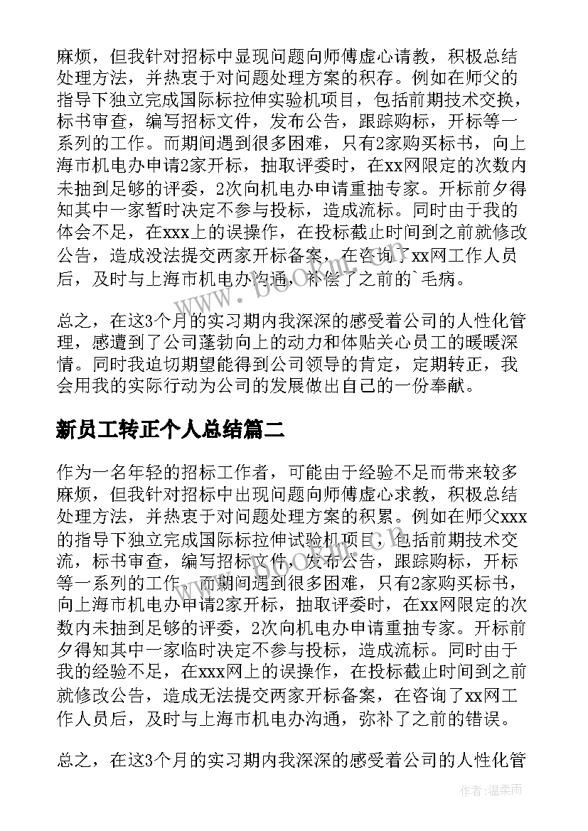 新员工转正个人总结 新员工个人转正工作总结(实用9篇)