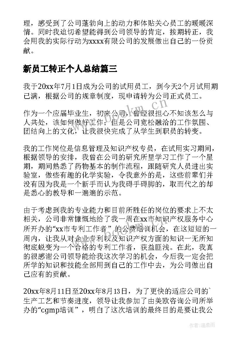 新员工转正个人总结 新员工个人转正工作总结(实用9篇)