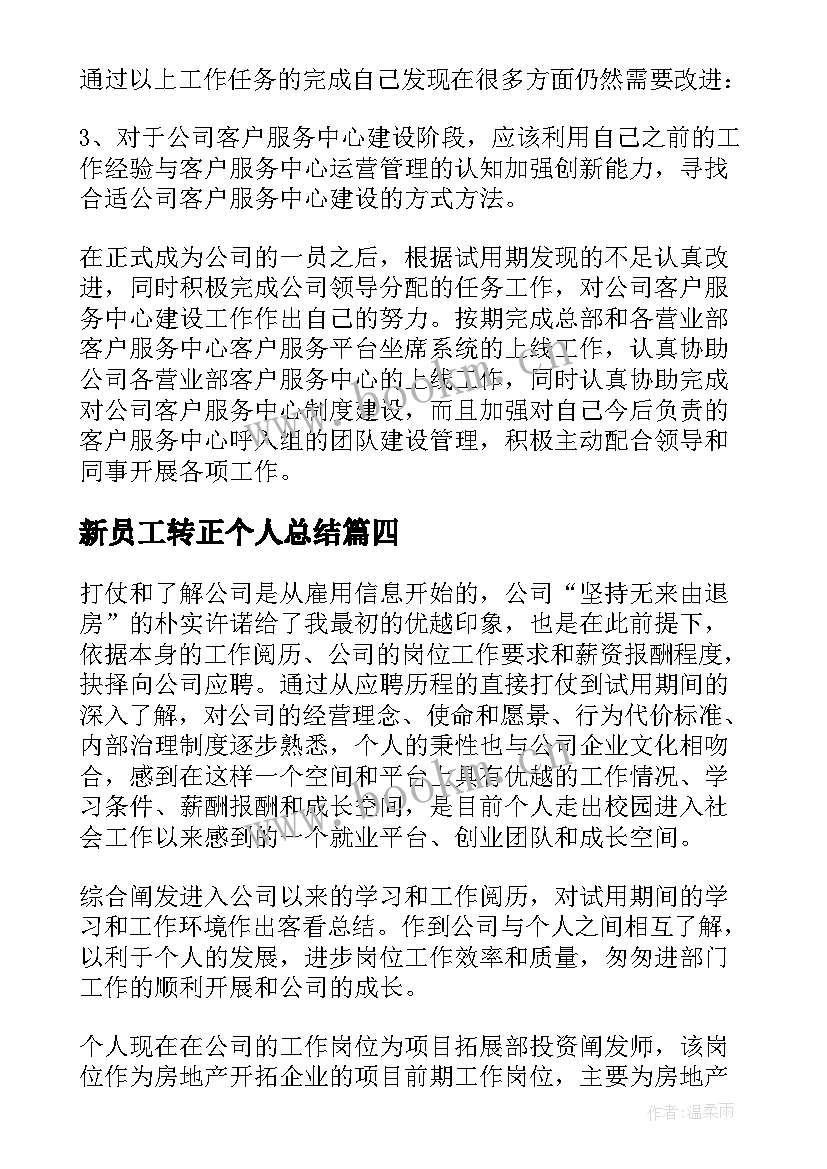 新员工转正个人总结 新员工个人转正工作总结(实用9篇)