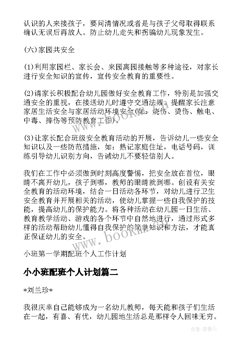 小小班配班个人计划 小班第一学期配班个人工作计划(大全9篇)