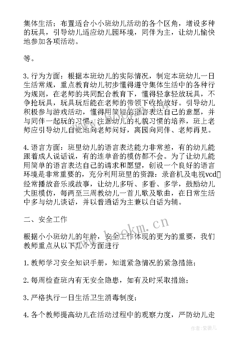 小小班配班个人计划 小班第一学期配班个人工作计划(大全9篇)