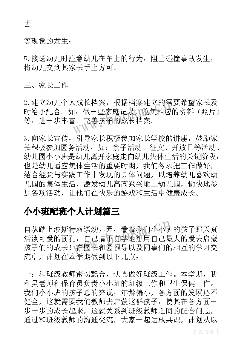 小小班配班个人计划 小班第一学期配班个人工作计划(大全9篇)