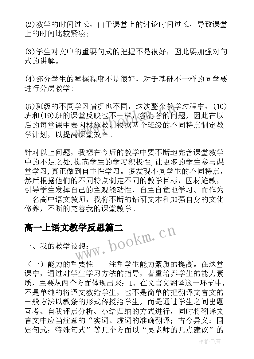 高一上语文教学反思 高一语文教学反思(实用7篇)