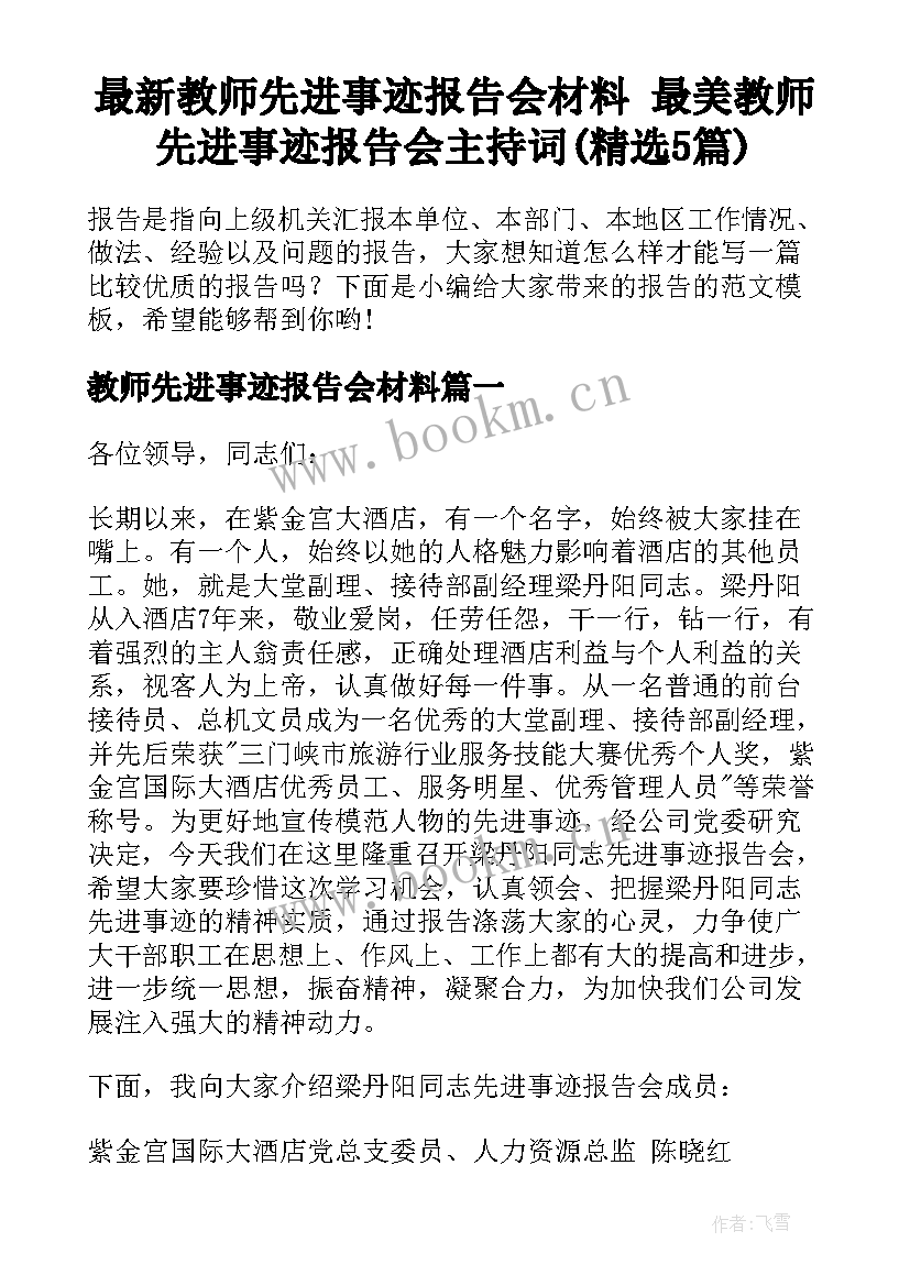 最新教师先进事迹报告会材料 最美教师先进事迹报告会主持词(精选5篇)