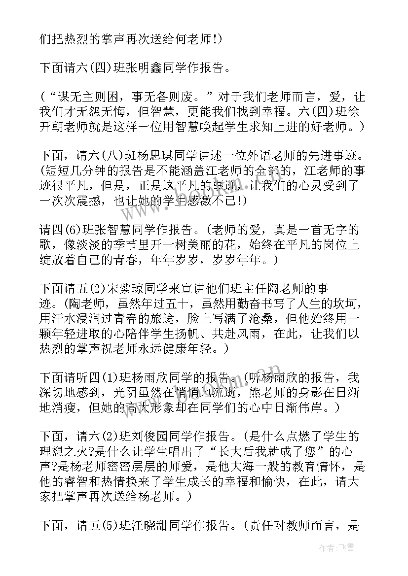 最新教师先进事迹报告会材料 最美教师先进事迹报告会主持词(精选5篇)