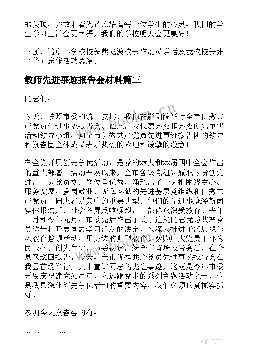 最新教师先进事迹报告会材料 最美教师先进事迹报告会主持词(精选5篇)