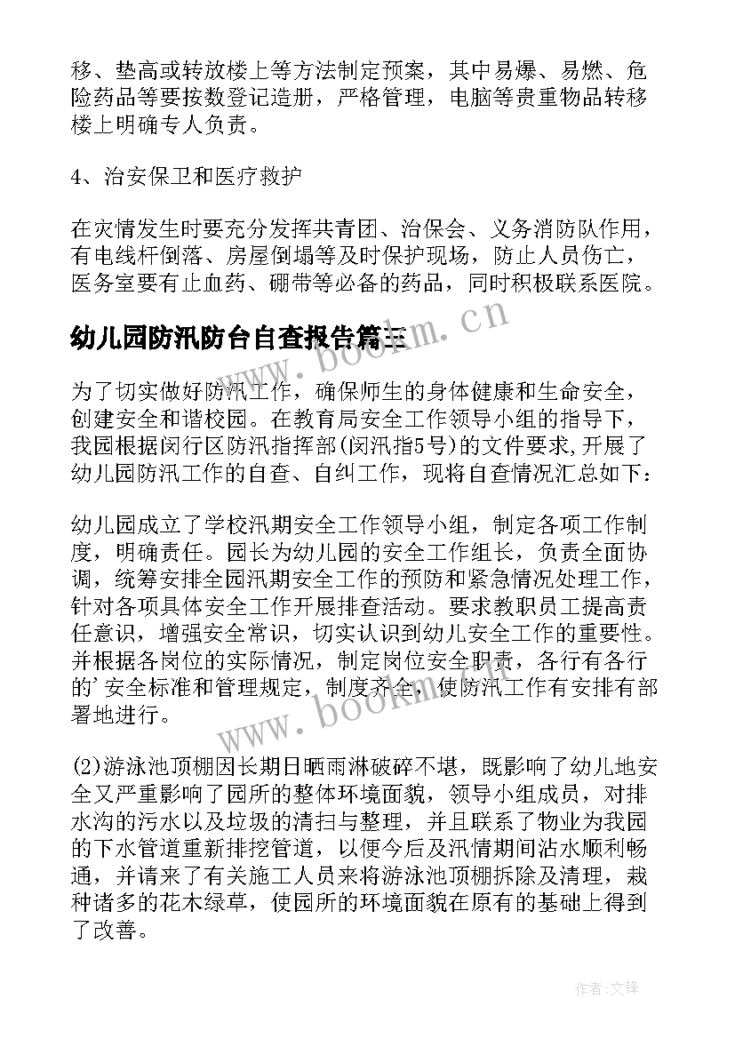 幼儿园防汛防台自查报告(优质5篇)