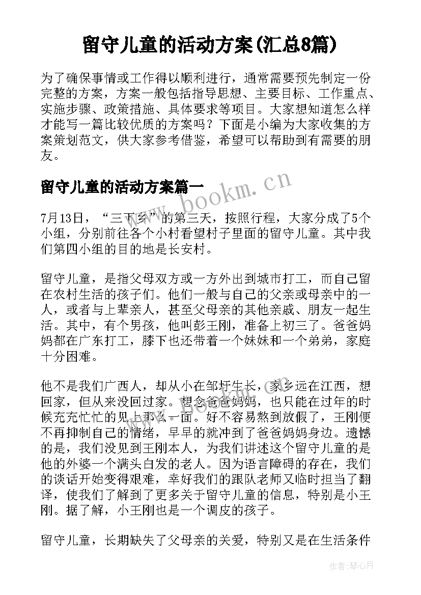 留守儿童的活动方案(汇总8篇)