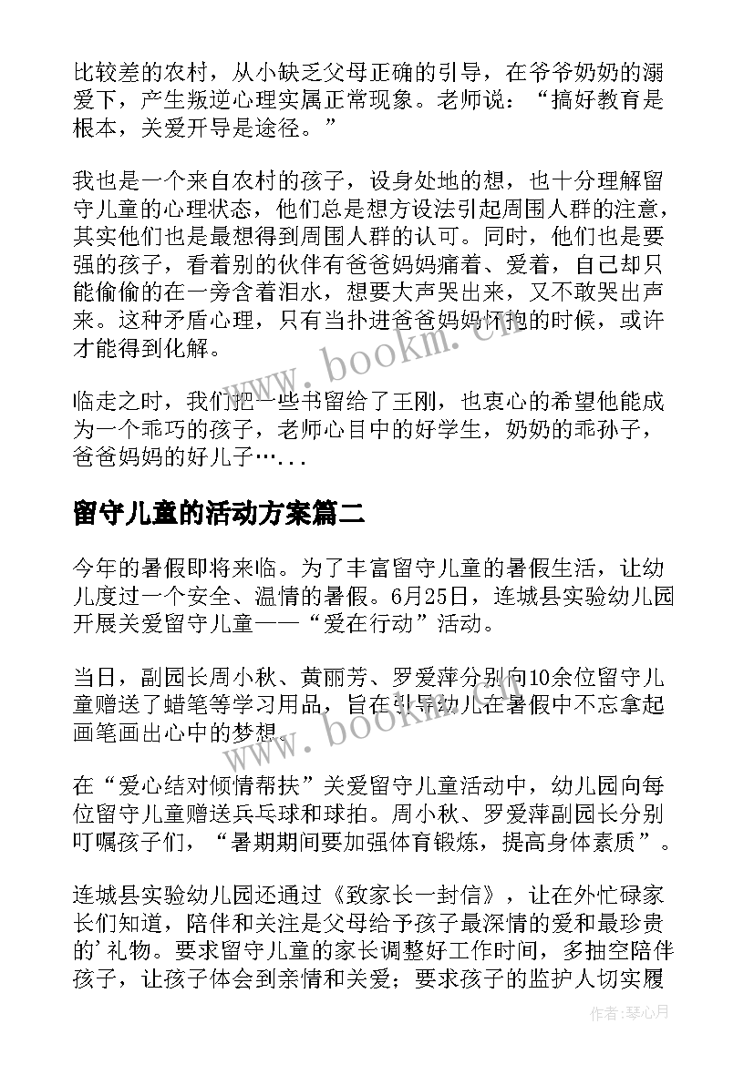 留守儿童的活动方案(汇总8篇)