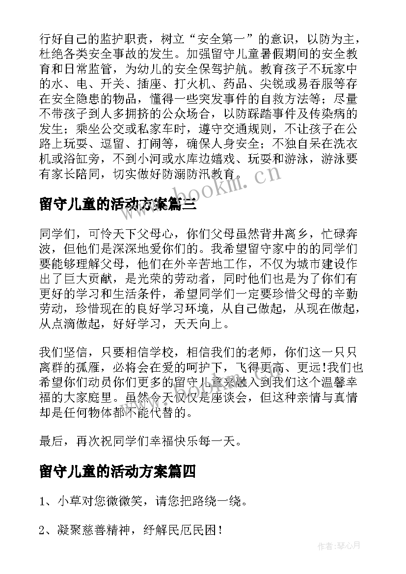 留守儿童的活动方案(汇总8篇)