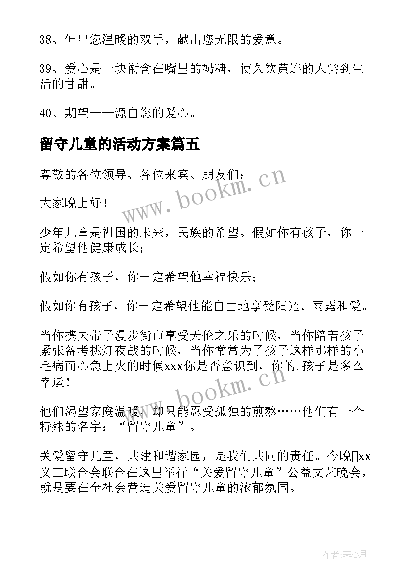 留守儿童的活动方案(汇总8篇)