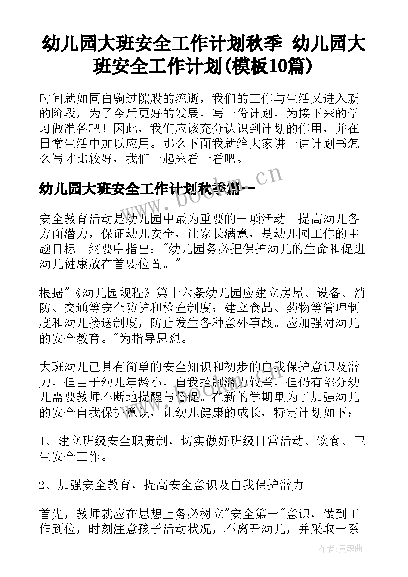 幼儿园大班安全工作计划秋季 幼儿园大班安全工作计划(模板10篇)