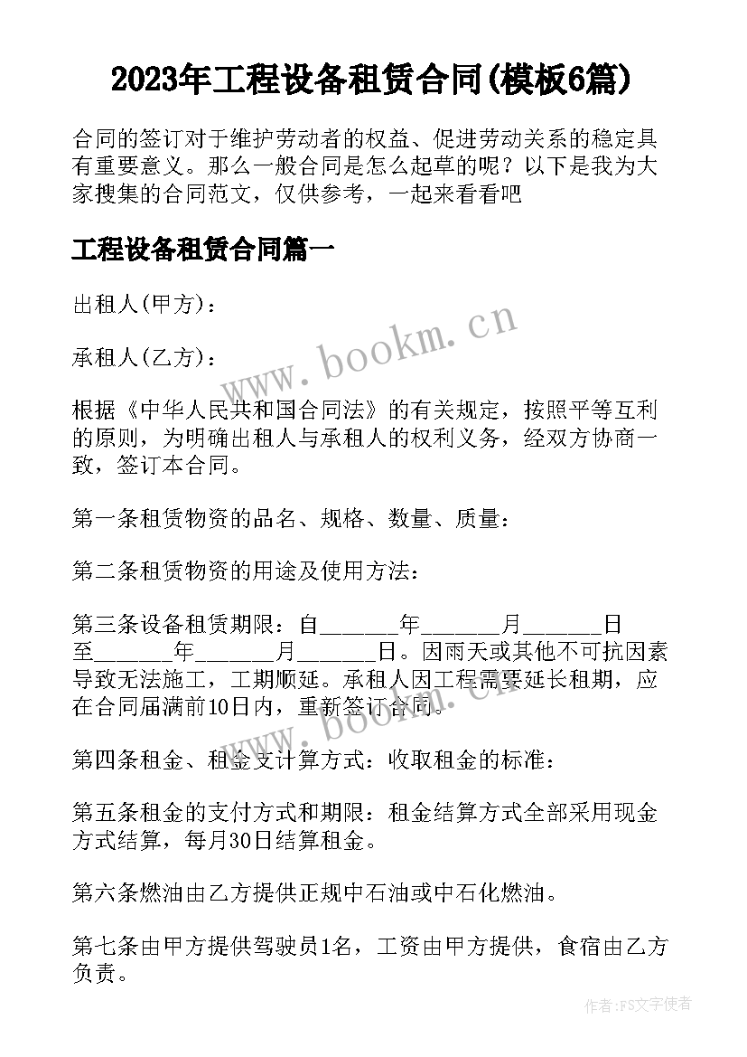 2023年工程设备租赁合同(模板6篇)