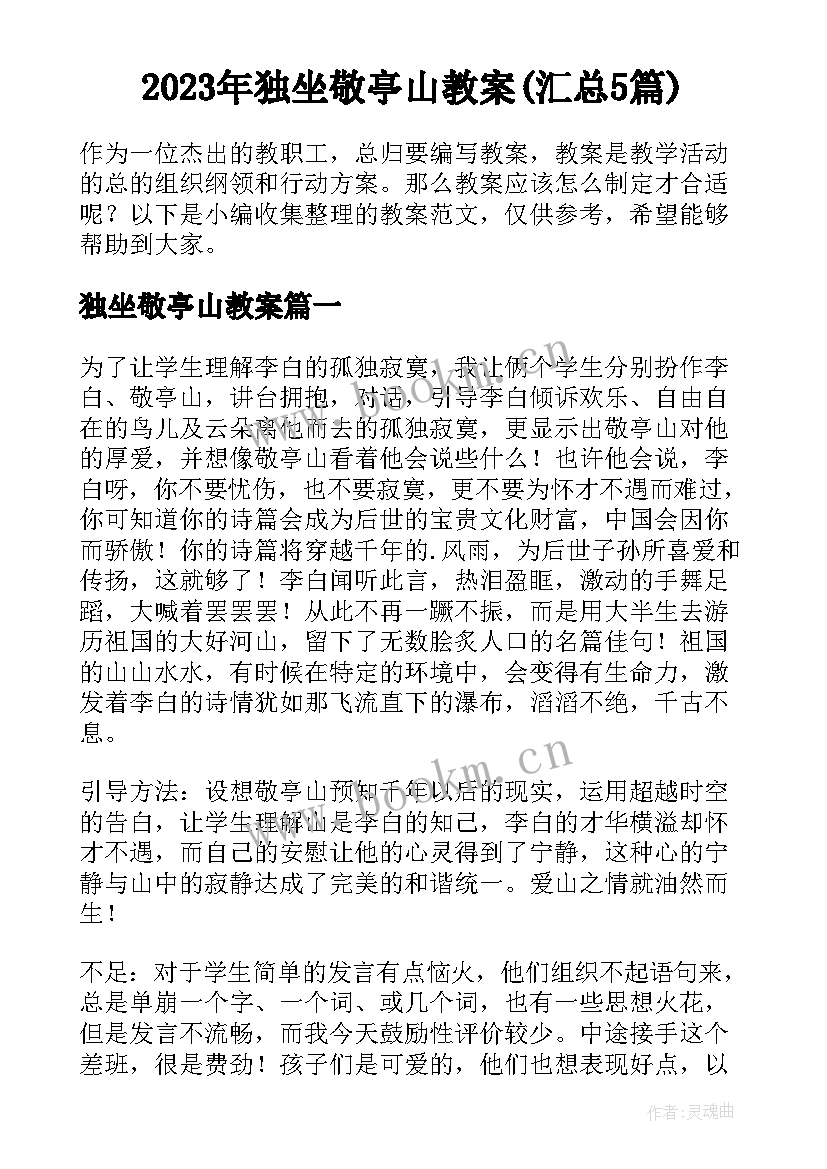 2023年独坐敬亭山教案(汇总5篇)