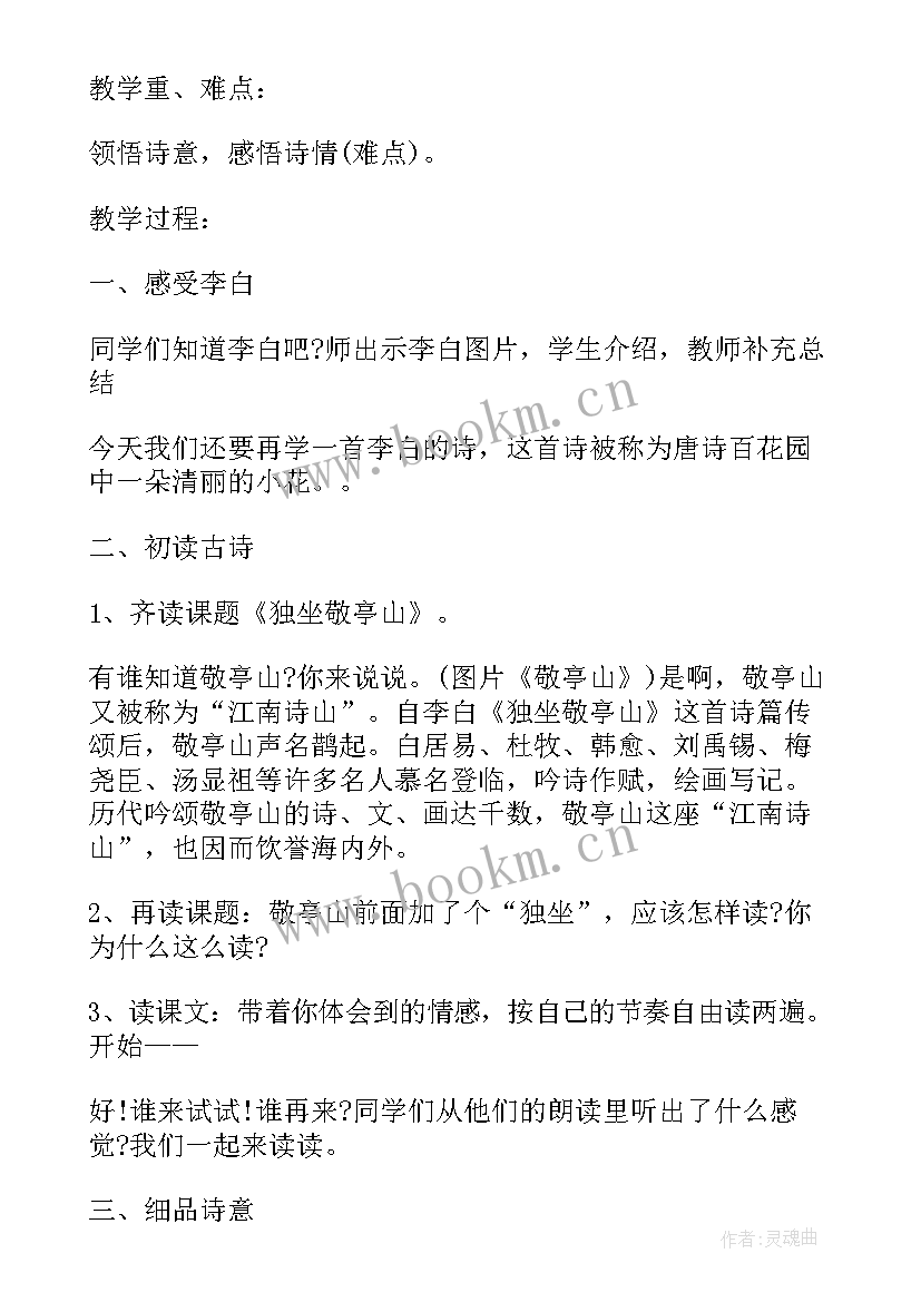 2023年独坐敬亭山教案(汇总5篇)