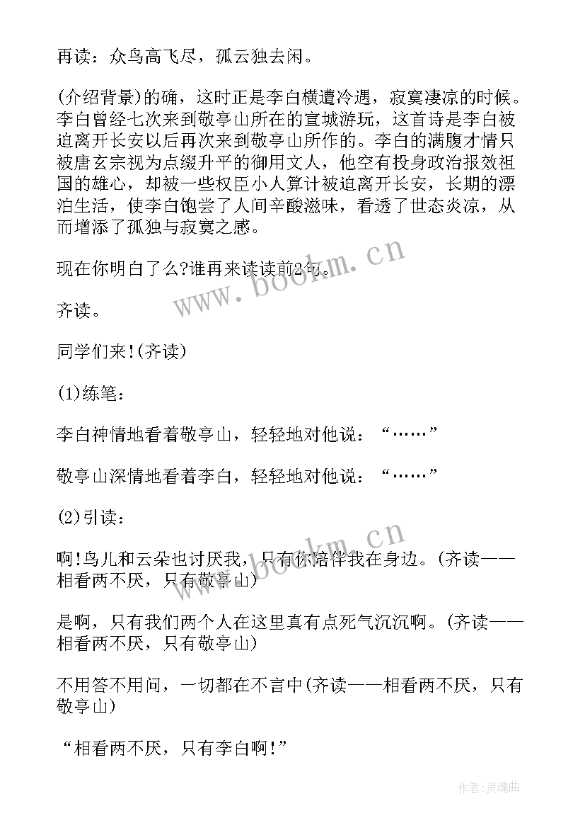 2023年独坐敬亭山教案(汇总5篇)