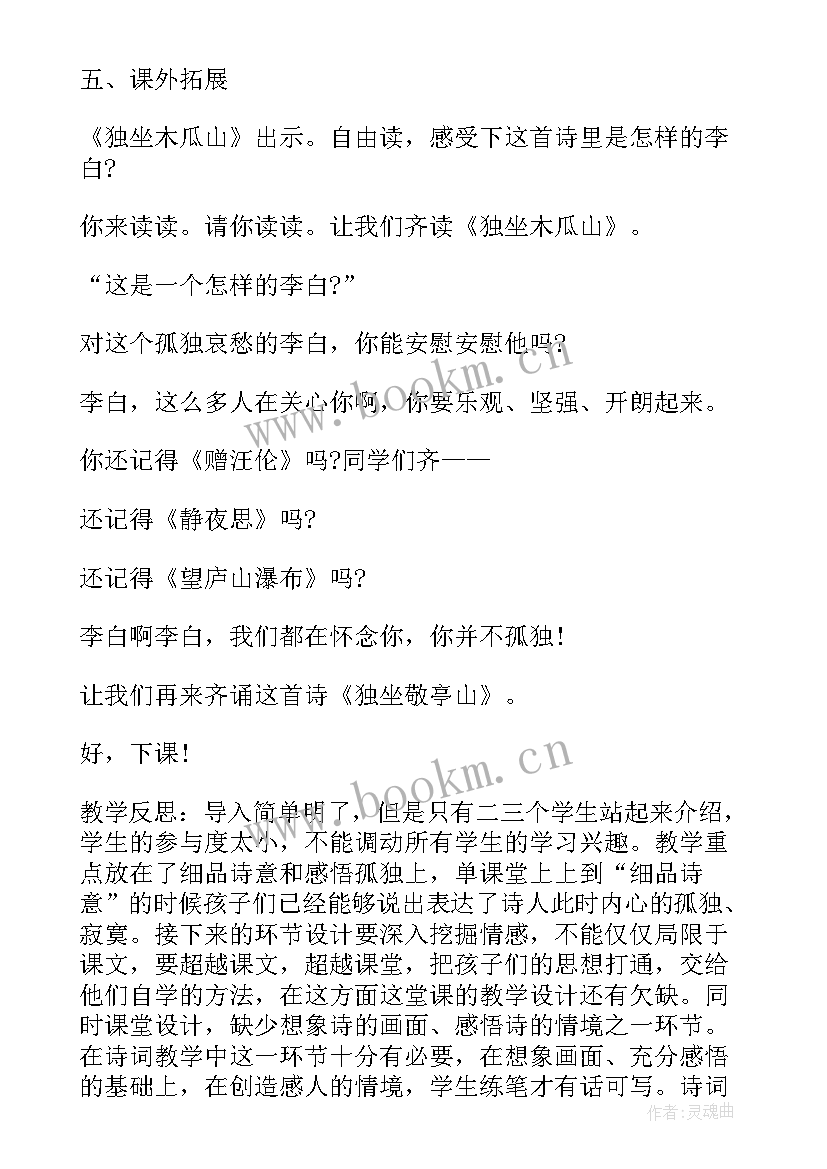 2023年独坐敬亭山教案(汇总5篇)