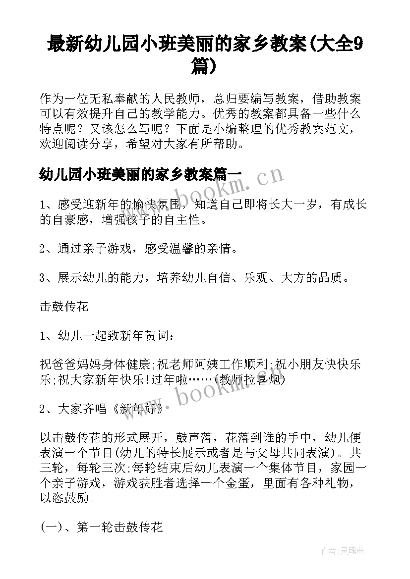 最新幼儿园小班美丽的家乡教案(大全9篇)