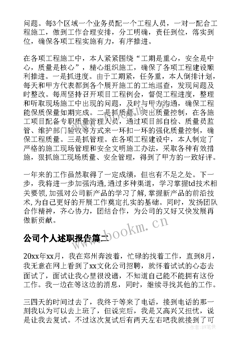 2023年公司个人述职报告 公司员工述职报告(模板6篇)