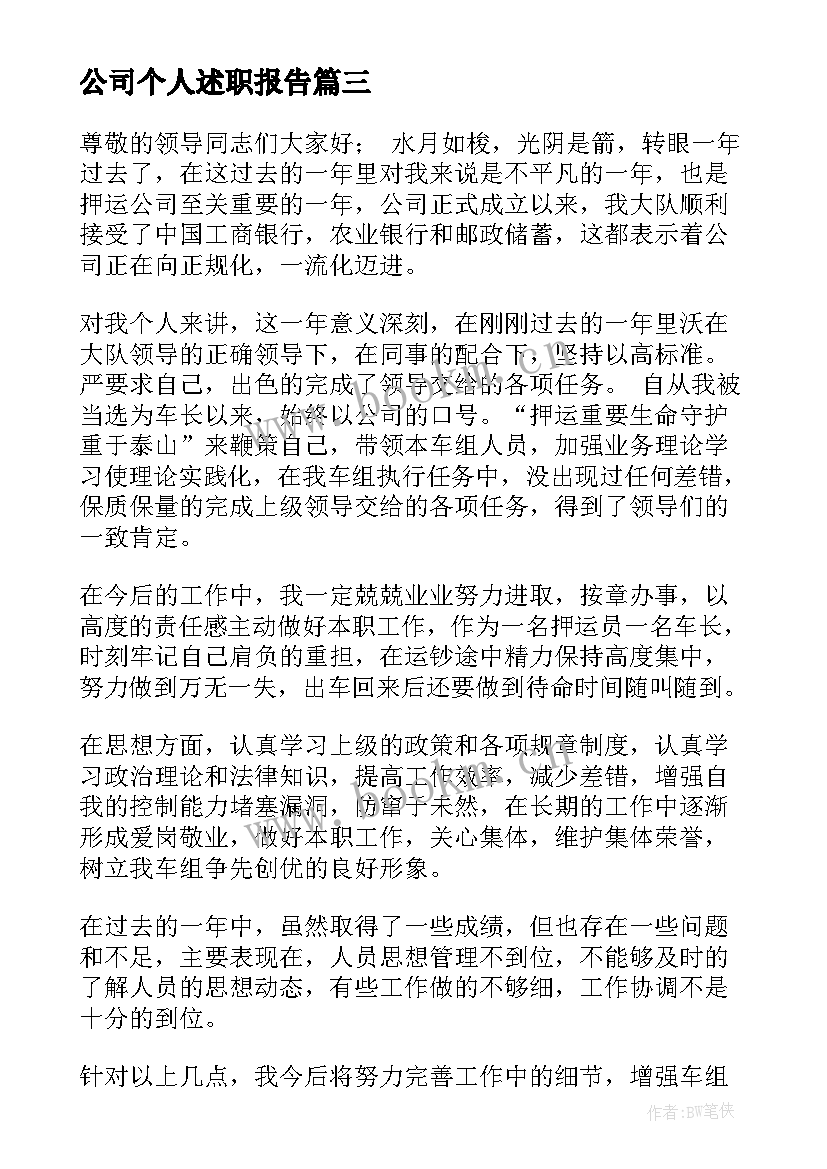 2023年公司个人述职报告 公司员工述职报告(模板6篇)