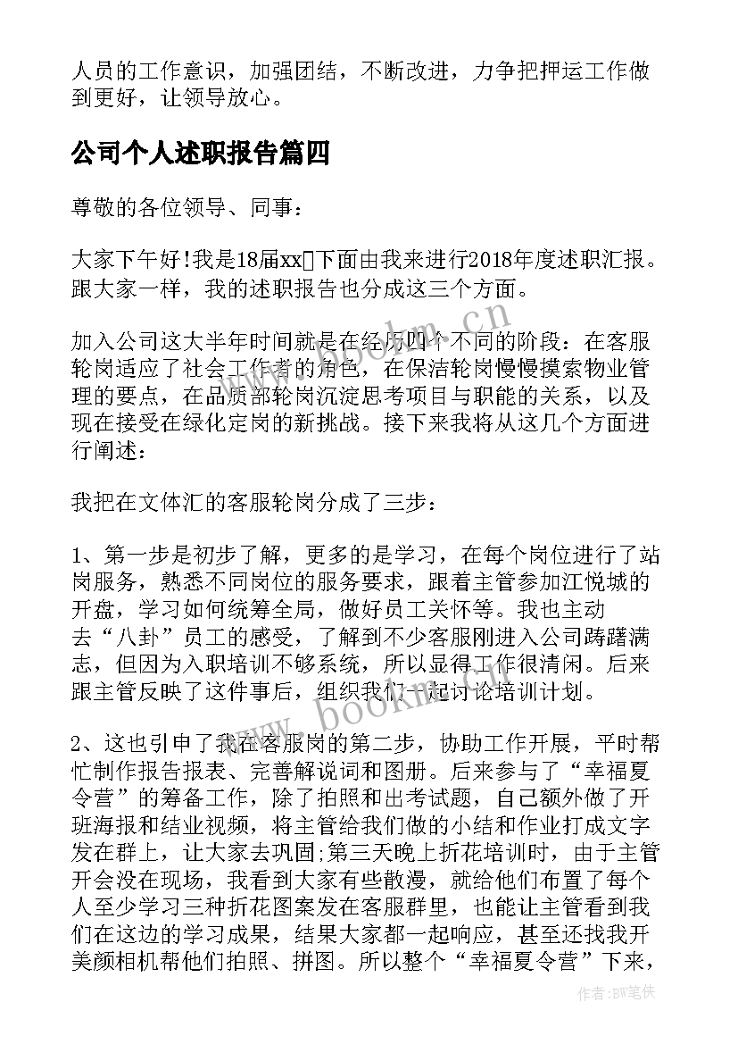 2023年公司个人述职报告 公司员工述职报告(模板6篇)