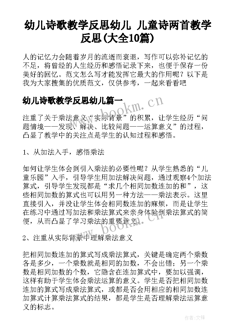 幼儿诗歌教学反思幼儿 儿童诗两首教学反思(大全10篇)