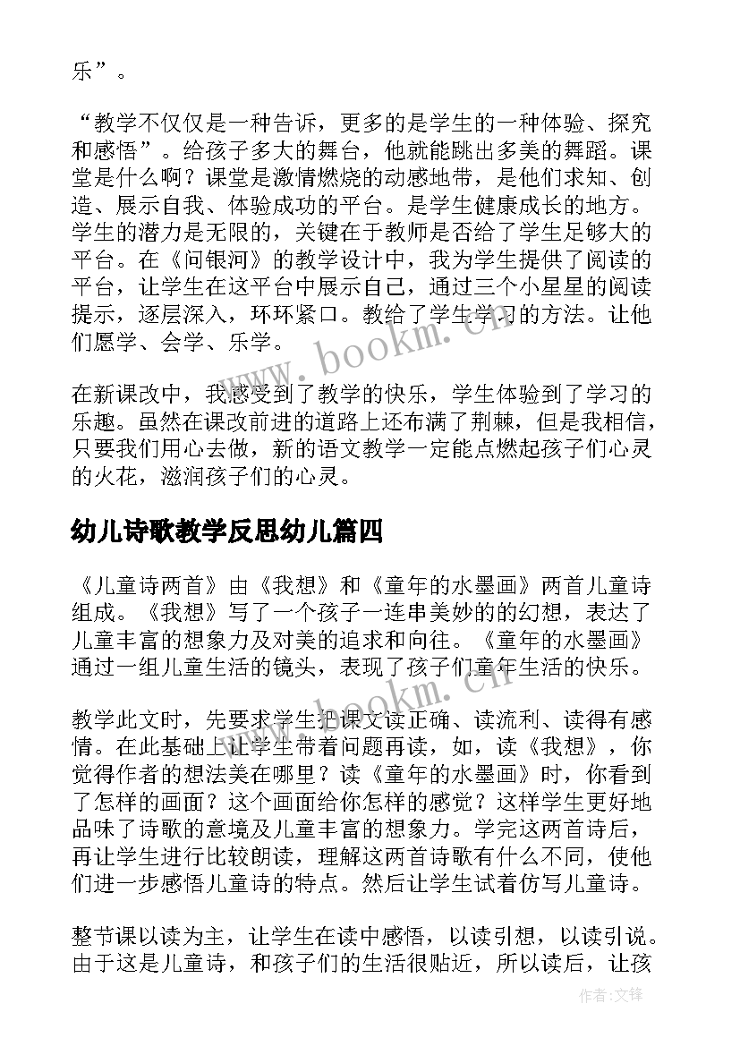 幼儿诗歌教学反思幼儿 儿童诗两首教学反思(大全10篇)