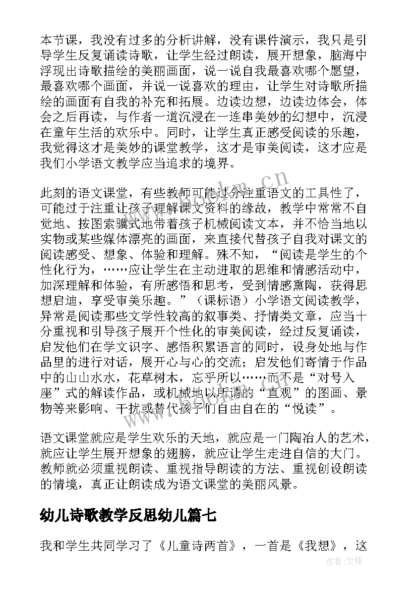 幼儿诗歌教学反思幼儿 儿童诗两首教学反思(大全10篇)