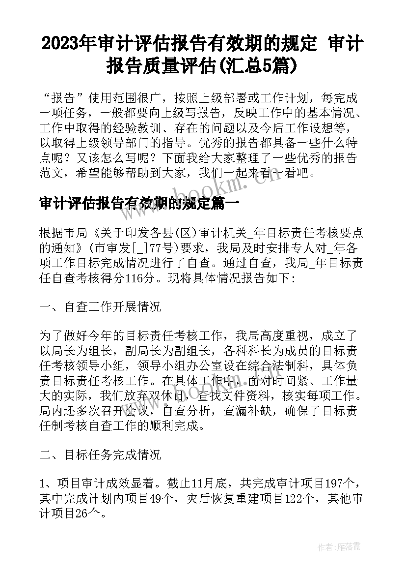 2023年审计评估报告有效期的规定 审计报告质量评估(汇总5篇)