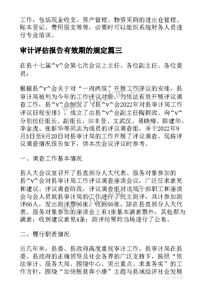 2023年审计评估报告有效期的规定 审计报告质量评估(汇总5篇)