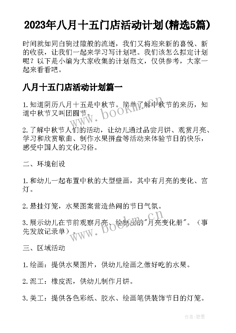 2023年八月十五门店活动计划(精选5篇)