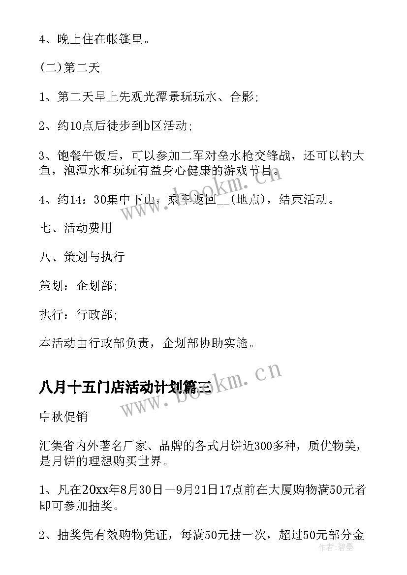 2023年八月十五门店活动计划(精选5篇)