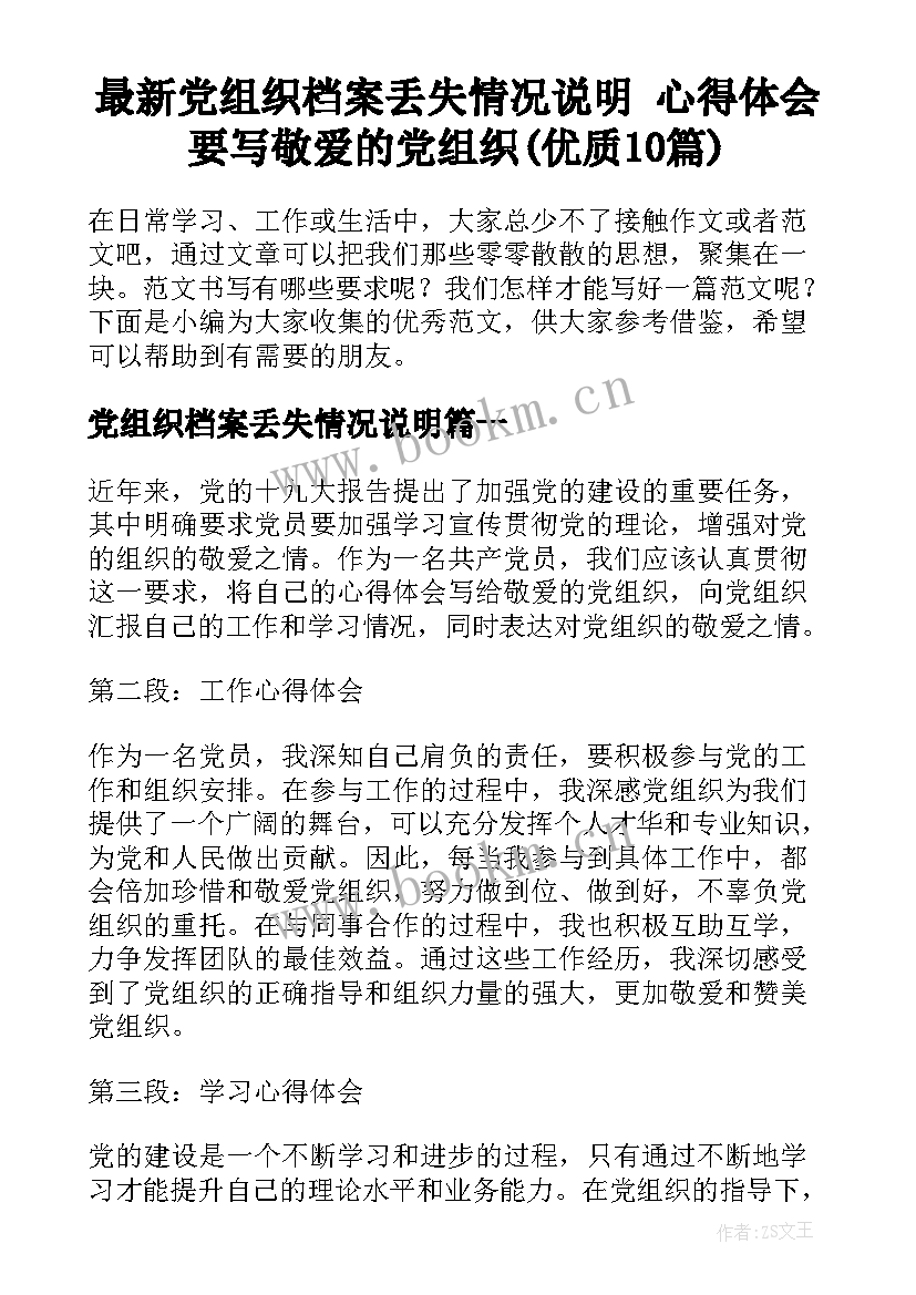 最新党组织档案丢失情况说明 心得体会要写敬爱的党组织(优质10篇)