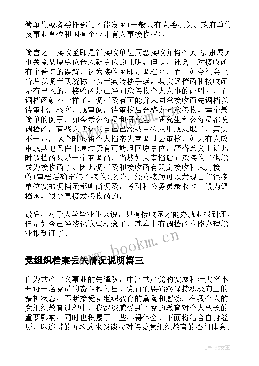 最新党组织档案丢失情况说明 心得体会要写敬爱的党组织(优质10篇)