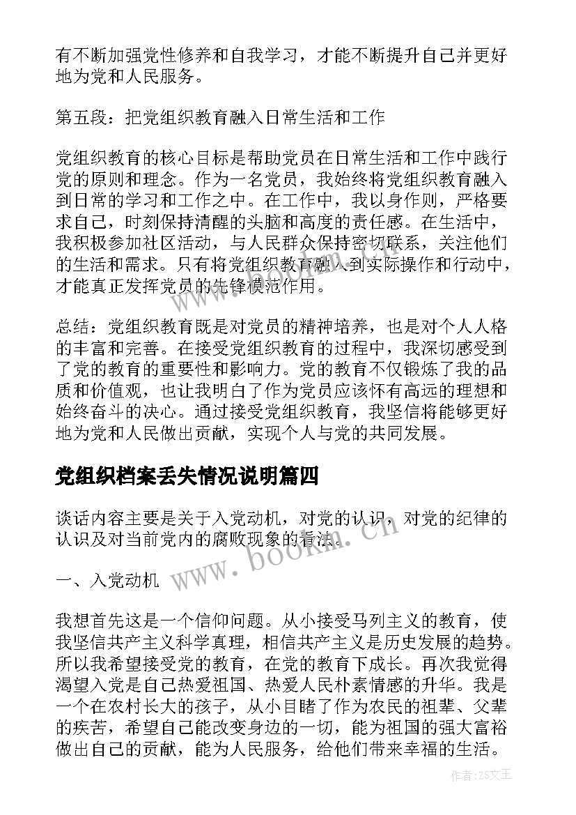 最新党组织档案丢失情况说明 心得体会要写敬爱的党组织(优质10篇)