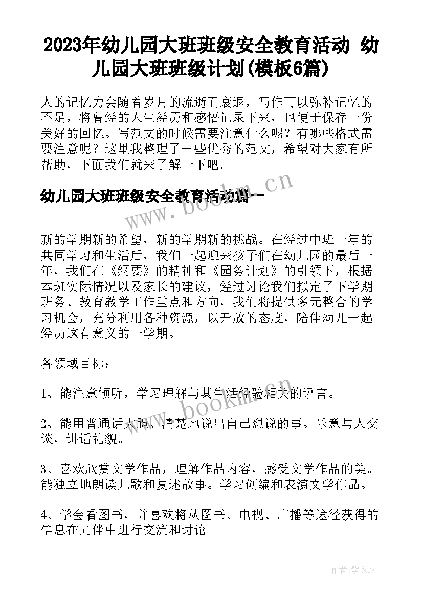 2023年幼儿园大班班级安全教育活动 幼儿园大班班级计划(模板6篇)