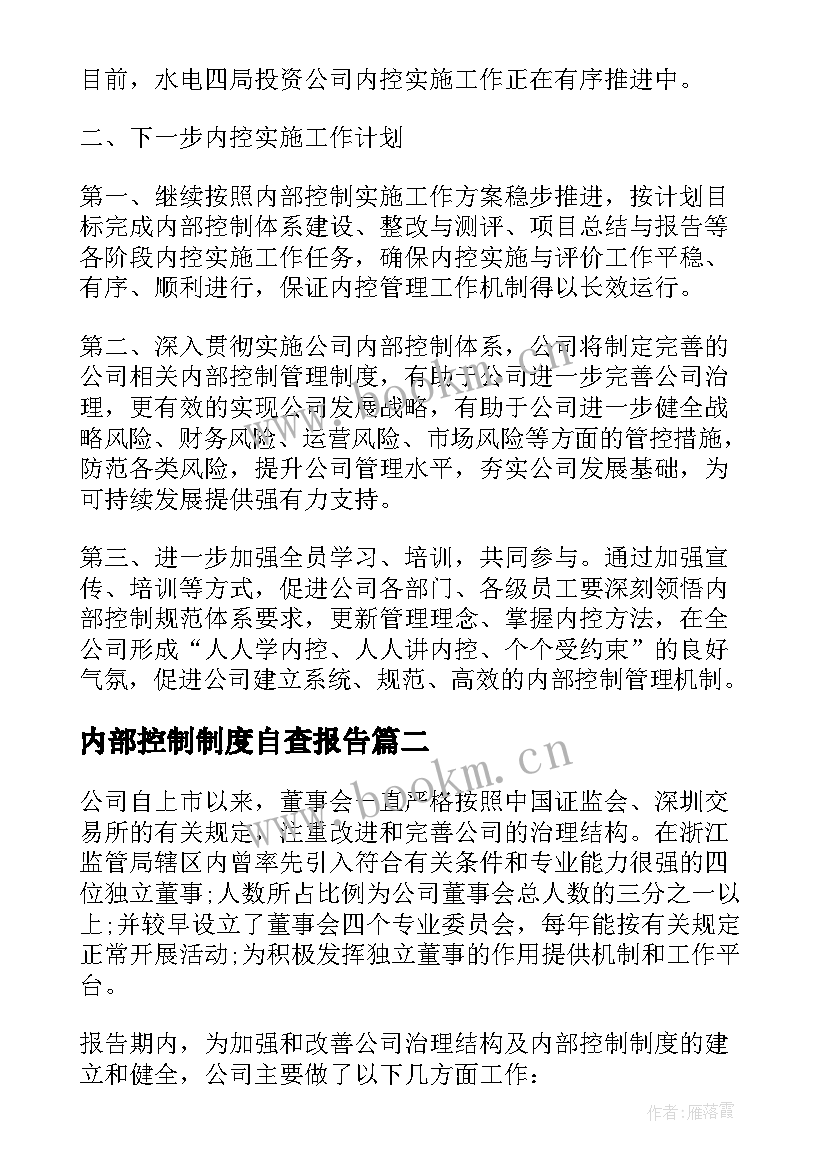 最新内部控制制度自查报告(通用5篇)