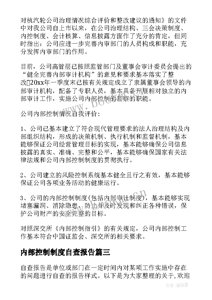 最新内部控制制度自查报告(通用5篇)