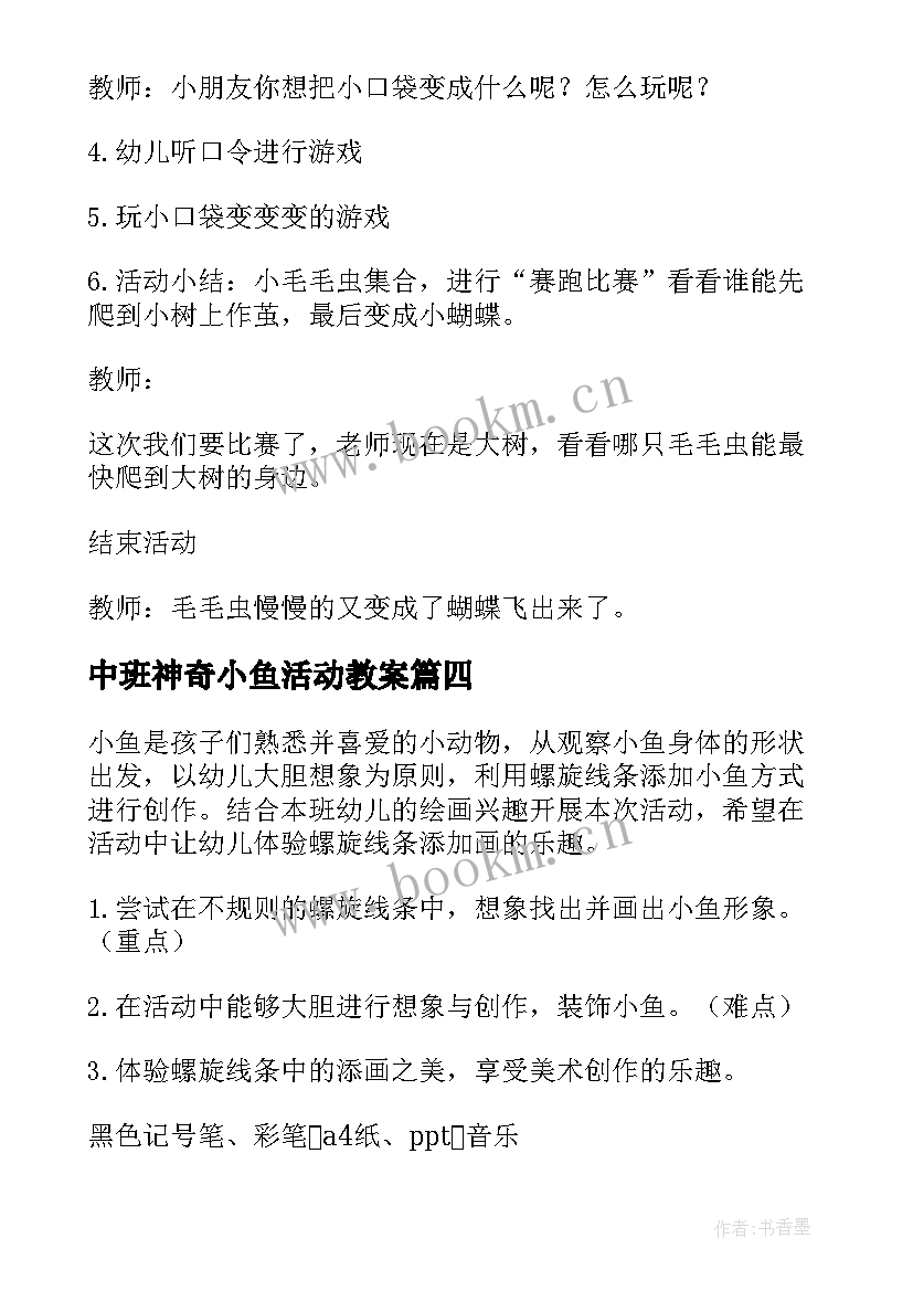 2023年中班神奇小鱼活动教案 中班体育活动教案神奇的小口袋(通用5篇)