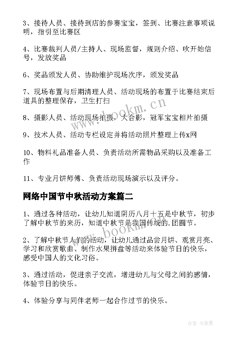 2023年网络中国节中秋活动方案(精选10篇)