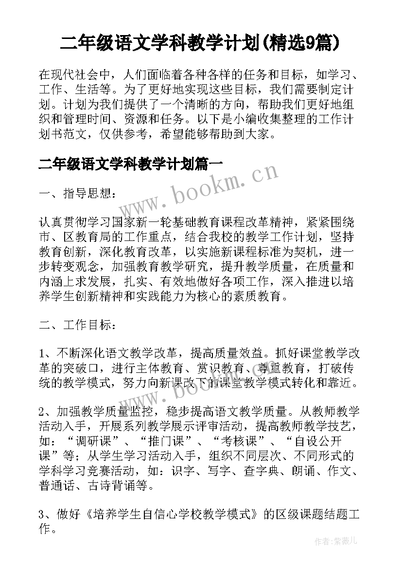 二年级语文学科教学计划(精选9篇)